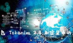  Doge钱包 Tokenim 2.0：加密货